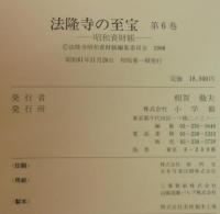 法隆寺の至宝 : 昭和資財帳