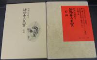 法隆寺の至宝 : 昭和資財帳