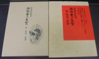 法隆寺の至宝 : 昭和資財帳