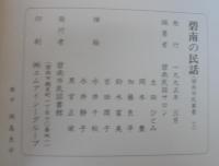 碧南の民話