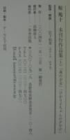 椋鳩十未刊行作品集