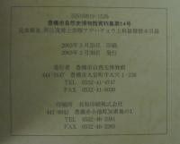 豊橋市自然史博物館資料集