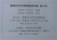 豊橋市自然史博物館資料集