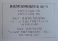 豊橋市自然史博物館資料集