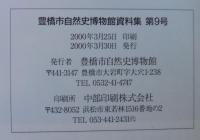 豊橋市自然史博物館資料集