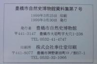 豊橋市自然史博物館資料集