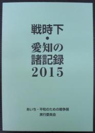 戦時下・愛知の諸記録2015