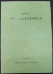 学生による授業評価報告書