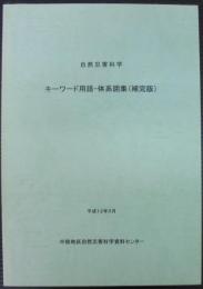 自然災害科学キーワード用語・体系図集