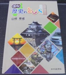 浜松歴史のとびら