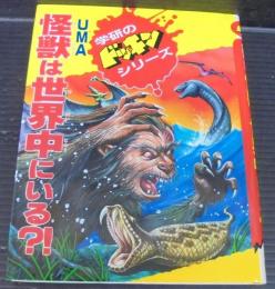 怪獣は世界中にいる!? : 謎と不思議の動物たち