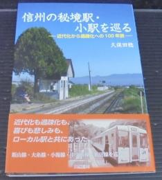 信州の秘境駅・小駅を巡る : 近代化から過疎化への100年旅