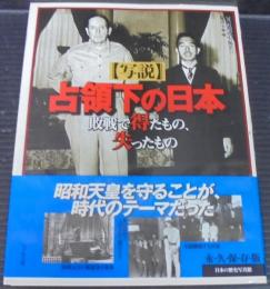 「写説」占領下の日本 : 敗戦で得たもの、失ったもの