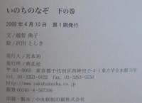 いのちのなぞ