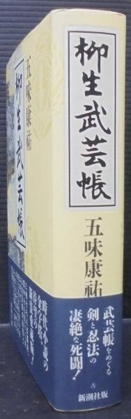 柳生武芸帳(五味康祐 著) / 古本、中古本、古書籍の通販は「日本の 