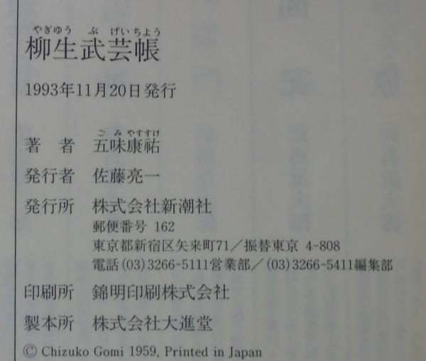 柳生武芸帳(五味康祐 著) / 古本、中古本、古書籍の通販は「日本の 