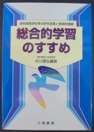 総合的学習のすすめ : 研究開発学校等の研究成果と実践的課題