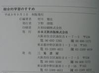 総合的学習のすすめ : 研究開発学校等の研究成果と実践的課題