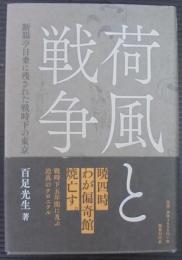 荷風と戦争 : 断腸亭日乗に残された戦時下の東京