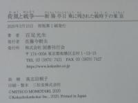 荷風と戦争 : 断腸亭日乗に残された戦時下の東京