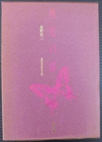 王朝継ぎ紙(近藤富枝 編著) / あじさい堂書店 / 古本、中古本