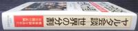ヤルタ会談=世界の分割 : 戦後体制を決めた8日間の記録