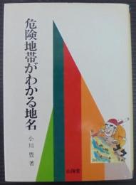 危険地帯がわかる地名