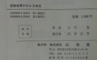 危険地帯がわかる地名