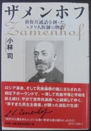 ザメンホフ : 世界共通語を創ったユダヤ人医師の物語