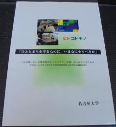 ひととまちを守るためにいまなにをすべきか : 「中京圏における地震防災ホームドクター計画」から見えてきたもの