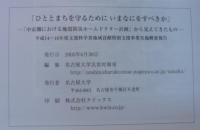 ひととまちを守るためにいまなにをすべきか : 「中京圏における地震防災ホームドクター計画」から見えてきたもの