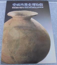 安城市歴史博物館 : 常設展示案内