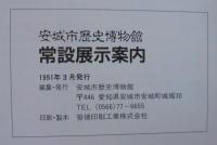 安城市歴史博物館 : 常設展示案内