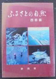 ふるさとの自然　西部編