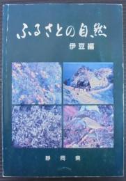 ふるさとの自然　伊豆編