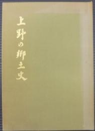 上野の郷土史