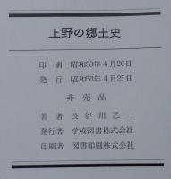 上野の郷土史