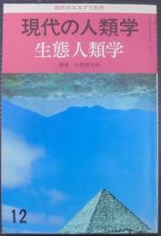 現代の人類学