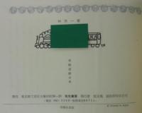 東海道艶本考