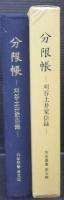 分限帳 : 刈谷土井家臣録
