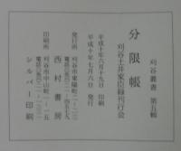 分限帳 : 刈谷土井家臣録