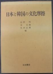 日本と韓国の文化摩擦 : 日韓コミュニケーション・ギャップの研究