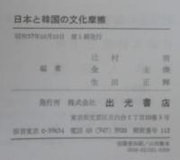 日本と韓国の文化摩擦 : 日韓コミュニケーション・ギャップの研究