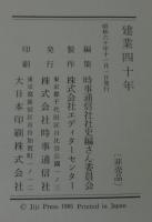 建業四十年