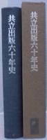 共立出版六十年史