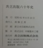 共立出版六十年史