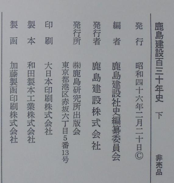 鹿島建設百三十年史 上下2冊(鹿島建設社史編纂委員会 編) / 古本