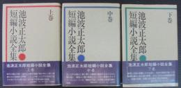 池波正太郎短編小説全集　上中下3冊