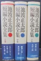 池波正太郎短編小説全集　上中下3冊