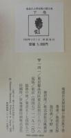 池波正太郎短編小説全集　上中下3冊